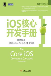 《iOS核心開發手冊（原書第5版）》 掌握iOS開發的權威指南