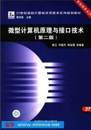 微型計算機原理與接口技術 計算機技術開發的核心基石