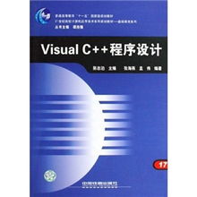 《21世紀高校計算機應用技術系列規劃教材·基礎教育系列 Visual C++程序設計與計算機技術開發》
